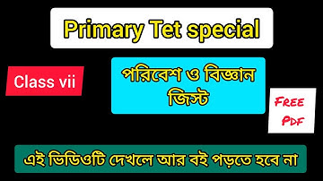 class Vii পরিবেশ ও বিজ্ঞান বইয়ের জিস্ট. এই ভিডিওটি দেখলে আর বই পড়তে হবে না.