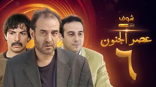 مسلسل عصر الجنون الجزء الأول الحلقة 6 بجودة عالية - بسام كوسا - باسل خياط - قصي خولي