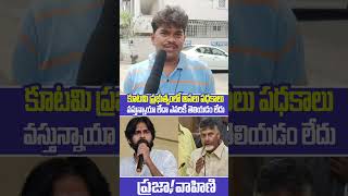 కూటమి ప్రభుత్వంలో అసలు పధకాలు వస్తున్నాయా లేదా | Common Man Fire On Chandra Babu | Praja Vahini