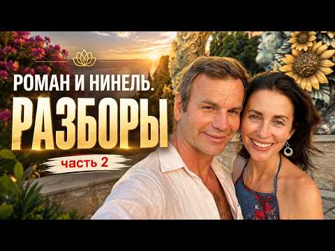 РАЗБОРЫ. ЧАСТЬ 2. РОМАН И НИНЕЛЬ. BOOST CAMP