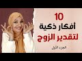 ١٠ أفكار ذكية لتقدير زوجك الجزء الأول