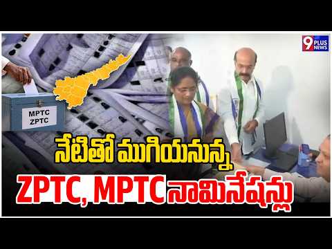 నేటితో ముగియనున్న ZPTC, MPTC నామినేషన్లు | ZPTC And MPTC Nominations | 9Plus News