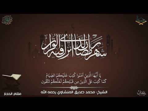 شهر رمضان الذي أنزل فيه القرآن المنشاوي رحمه الله