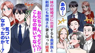 【漫画】妹の結婚式に出席するも義家族と新郎にも無視され妻と帰った結果→鬼電が来て「今どこ？こんなの聞いてないんだけど！？」【恋愛マンガ動画】