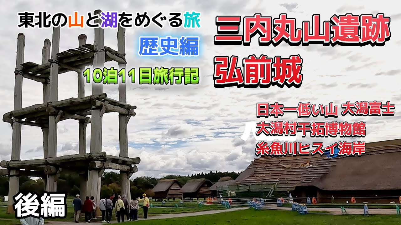 【車中泊】東北旅行10泊11日/歴史編🚗（三内丸山遺跡を詳しく説明/弘前城/八郎潟/糸魚川ヒスイ海岸）【後編】