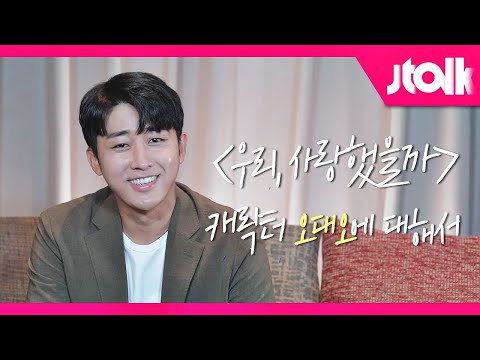 [Jtalk 인터뷰_손호준 편] 〈<strong>우리</strong>, <strong>사랑했을까</strong>〉 캐릭터 오대오에 대해서