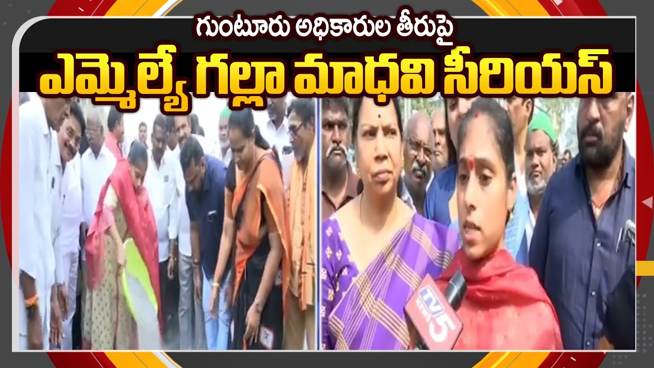 Guntur West MLA Galla Madhavi Serious Reaction on Corporation Commissioner | TV5 News