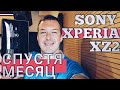 SONY XPERIA XZ2 СПУСТЯ МЕСЯЦ. ЧЕСТНЫЙ ОПЫТ ИСПОЛЬЗОВАНИЯ