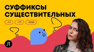 АНГЛИЙСКИЙ ЯЗЫК ОГЭ - Суффиксы существительных: –ty, –ity, –ness