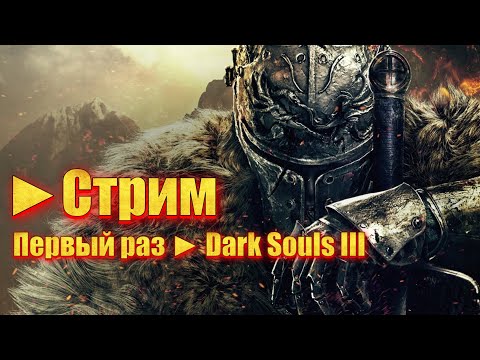 Видео: Dark Souls 3 ► Прохождение ► Часть2► Новичок ►Стрим