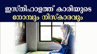 ഇസ്തിഹാളത്ത് കാരിയുടെ നോമ്പും നിസ്കാരവും ശ്രദ്ധിക്കേണ്ട കാര്യങ്ങള്‍ | ഹൈള് ഉണ്ടായി ശുദ്ധി ആയാല്‍ screenshot 2