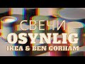 Новые свечи Osynlig- коллаборация Ikea x Ben Gorham ( Byredo)!