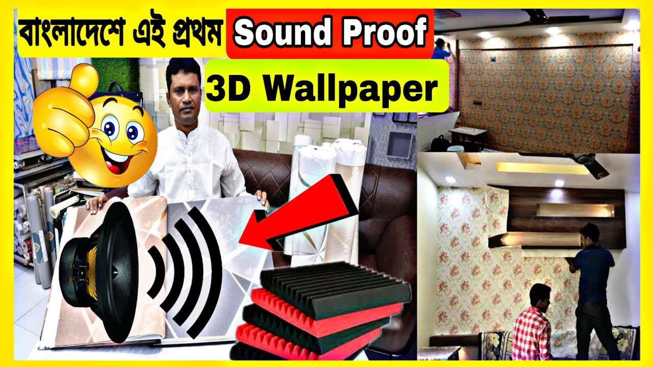 কেউ শুনবে না ঘরের কথা😲🔥চলে আসলো বাংলাদেশে সাউন্ড প্রুফ ওয়াল পেপার Sound proof wallpaper price in BD