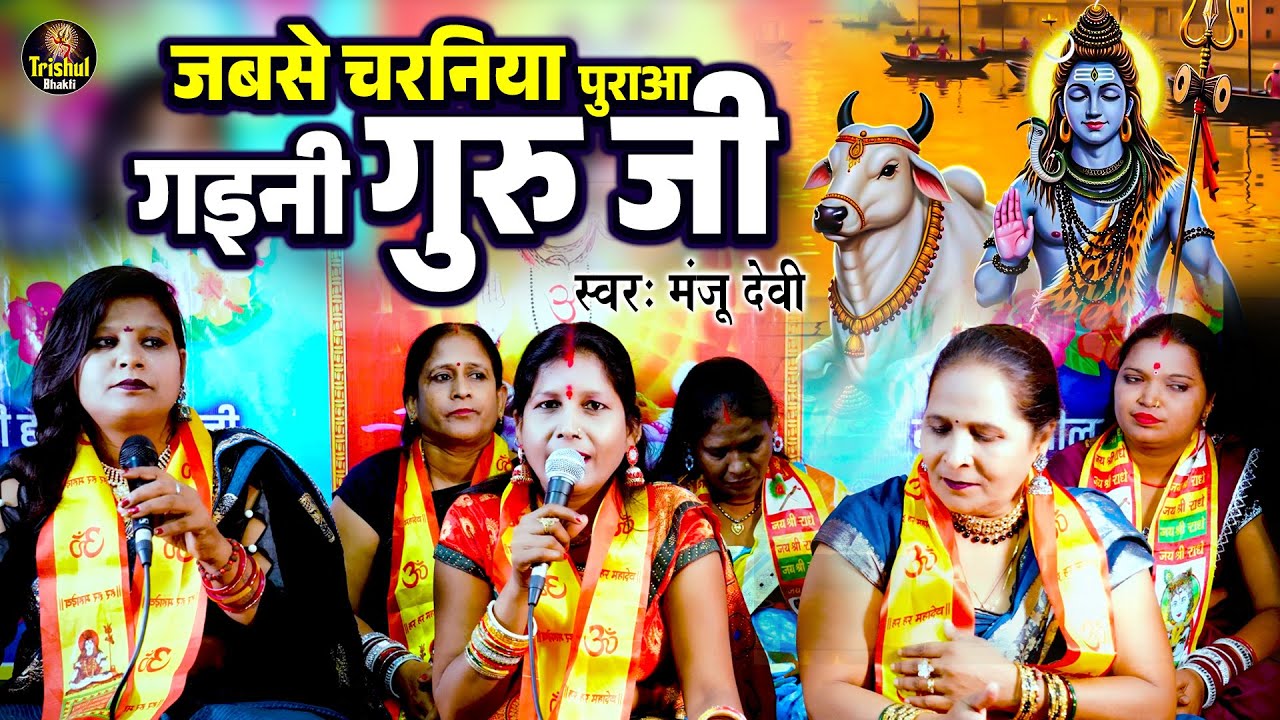 Jabbse Charaniya Pura Aa Gaini Guru Ji | जबसे चरनिया पुराआ गइनी गुरु जी | Manjo Devi - Shiv Charcha