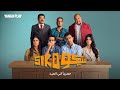 فيلم سيكو سيكو كامل HD كوميديا مصرية ممتعة 