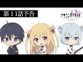 TVアニメ アサシンズプライド 第11話 副音声？予告（楠木ともり）