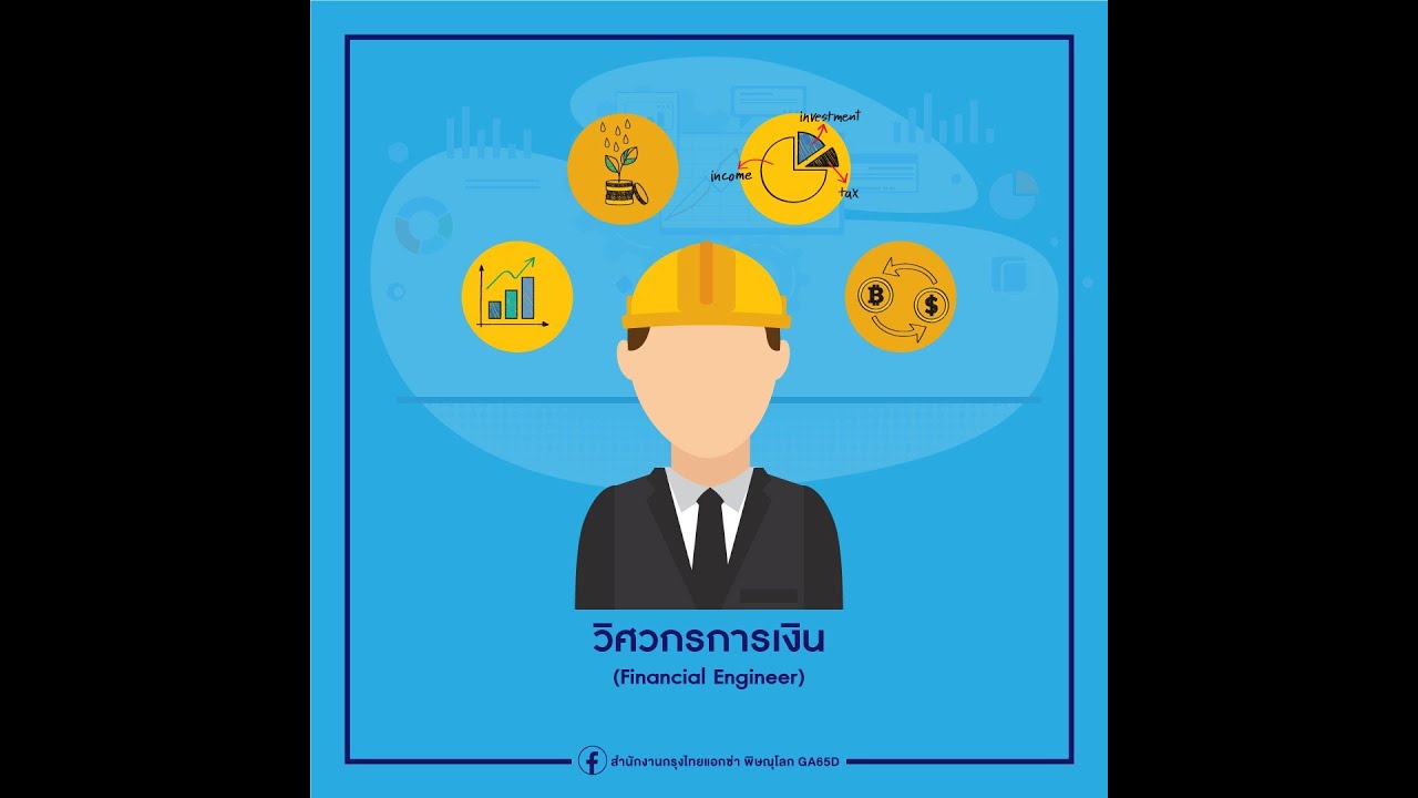 วิศวกรการเงิน (Financial Engineer) คืออะไร ?