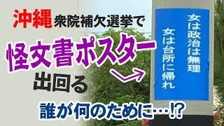 沖縄3区衆院補選で「怪文書ポスター」出回る！誰が何のために!?【ザ・ファクト×釈量子】