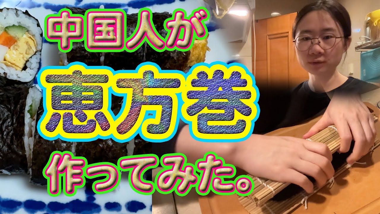 中国人が恵方巻を作ってみた。