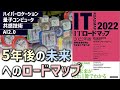 5年後の未来へのロードマップ／【参考】ITロードマップ2022年度版