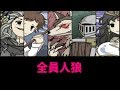 【人狼殺】全員人狼CO村人唖然ｗ