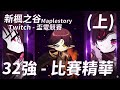 【新楓之谷】Twitch盃電競賽 X 32強賽事精華 (上集)  頂尖夜使者們無情刺殺史烏  ｜無天上露耳黑翼｜訂閱留言抽「2000點gash」｜