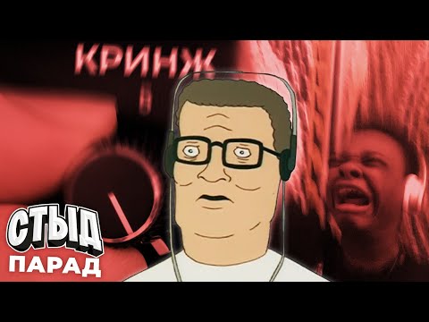 Видео: СТЫД-ПАРАД