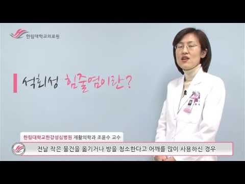 한림대학교의료원 1분 건강정보 - 석회성 힘줄염