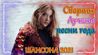 шансон 2021 | Музыка для души Онлайн Новогодняя | Зажигательные песни - популярные песни| Шансон Юга