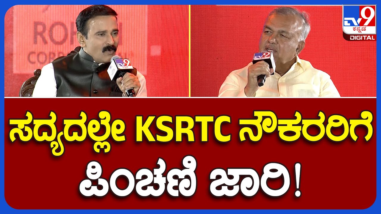 Ramalinga Reddy Interview in TV9 Summit: KSRTC ನೌಕರರಿಗೆ ಗುಡ್​ನ್ಯೂಸ್​ ಕೊಟ್ಟ ರಾಮಲಿಂಗಾರೆಡ್ಡಿ  | TV9