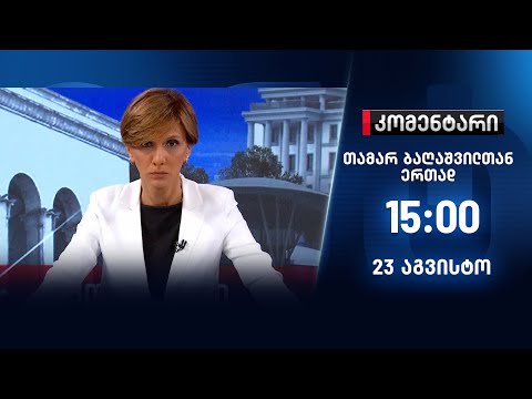 კომენტარი — 23 აგვისტო