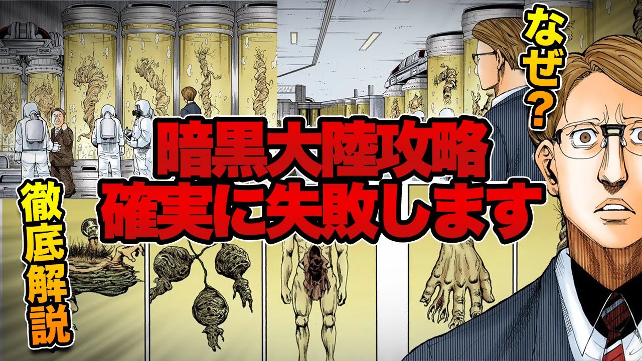 暗黒大陸の攻略は失敗する可能性がヤバい 厄災を大量に持ち帰って人類は滅亡する ハンターハンター考察 Youtube