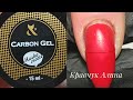 Ремонт трещины на ногтях с помощью CARBON GEL от F.O.X