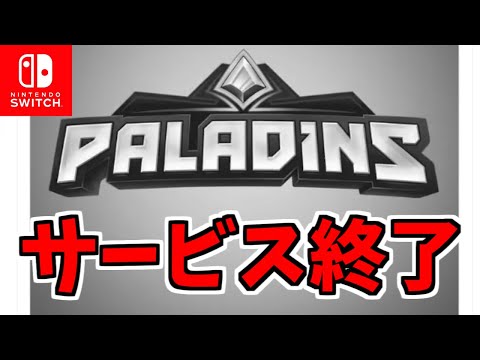 【悲報】switch版Paladinsサービス終了【Paladins/パラディンズ】