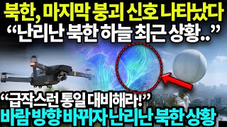 北, 상상 초월  공중 도발... “곧 흡수 통일 임박 징조인가?” 상상 못한 “北 정권 붕괴 징조?”