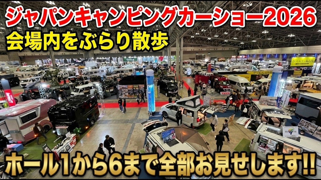 会場全体をぶらり散歩！ジャパンキャンピングカーショー2026の様子を全部見せます！ダイジェスト