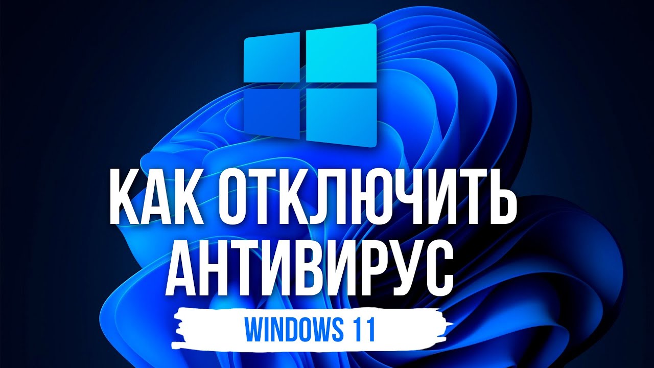 КАК ОТКЛЮЧИТЬ АНТИВИРУС на Windows 11? - YouTube
