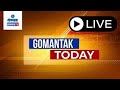 GOMANTAK TODAY BULLETIN LIVE | 24-05-2026 | GOA NEWS | GOA LATEST UPDATES | GOMANTAK TV