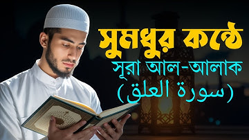 সূরা আল-আলাক (سورة العلق) | খালেদ সাইফুল্লাহ | কুরআন তিলাওয়াত | Deep Islamic TV 