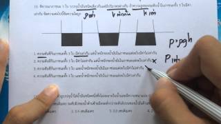 APcen Physics อยากเข้าใจ ต้องทำให้ได้ 100 ข้อ [ของไหล] ข้อ10