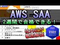 【2週間で合格！】AWS SAA（ソリューションアーキテクトアソシエイト）の勉強法！【社内SE直伝】 #AWS #IT #クラウド #資格 #試験 #勉強 #エンジニア #転職 #就職