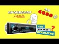 Магнитола Aura AMH-77DSP. Тест, обзор и внутренности.