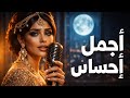 أجمل إحساس أغنية شرقية بإحساس إليسا أجمل الأغاني الرومانسية     