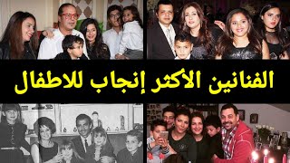 الفنانين الأكثر إنجاب للاطفال منهم فنانه أنجبت 10 اطفال قبل سن 21 سنه