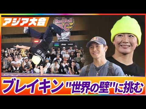 “シゲキックスの姉”世界の舞台へ！アジア大会『ブレイキン』パリ五輪代表漏れのリベンジ誓う