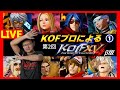 【祝!! KOFXV】 第2回OBT!! KOFプロによるKOFXV β版プレイ配信!! 【KOF】