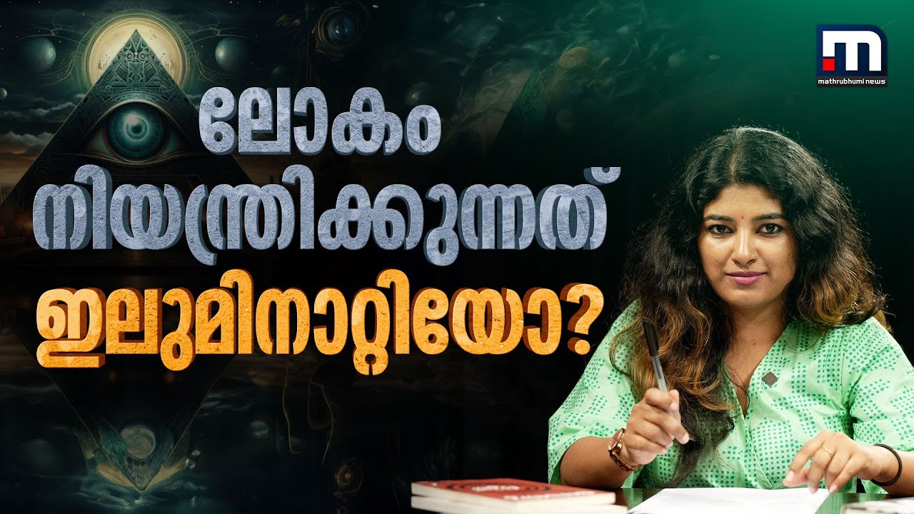 ലോകം നിയന്ത്രിക്കുന്നത് ഇലുമിനാറ്റിയോ? | Illuminati Conspiracy Malayalam |  Annumuthal Innuvare