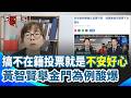 【#原音重現】南韓大當機還不怕？黃智賢氣炸拍桌！搞「不在籍投票」就是不安好心！幫作票開路？要製造選務大混亂？拿金門當鐵證酸爆「想要好處卻不肯花機票錢？」｜三立新聞台