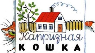 Капризная кошка Сказки Сутеева Капризная кошка Сказки Сутеева