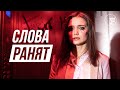 Слова ранят